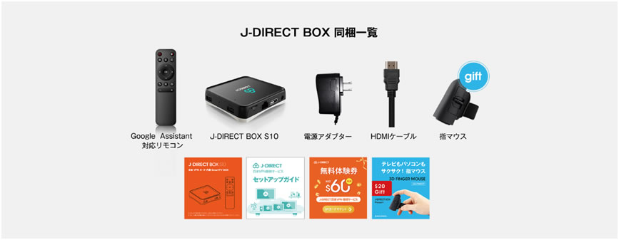 J-DIRECT BOX-海外駐在・海外生活の必需品「J-DIRECT BOX」BOX-海外で日本のIPを取得できるVPNルーター内蔵SmartTV  BOX