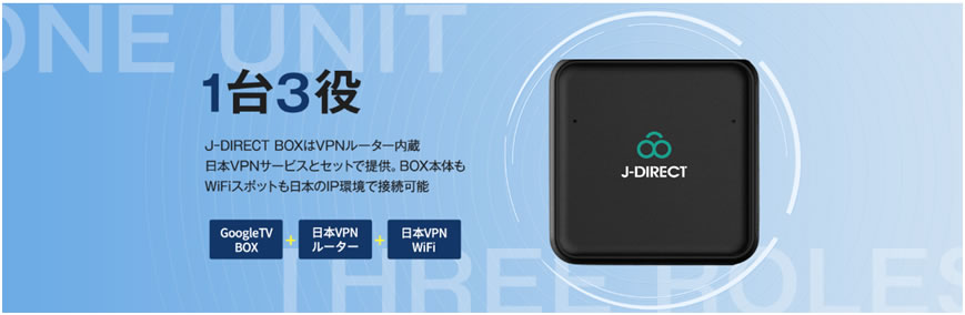 J-DIRECT BOX-海外駐在・海外生活の必需品「J-DIRECT BOX」BOX-海外で日本のIPを取得できるVPNルーター内蔵SmartTV  BOX