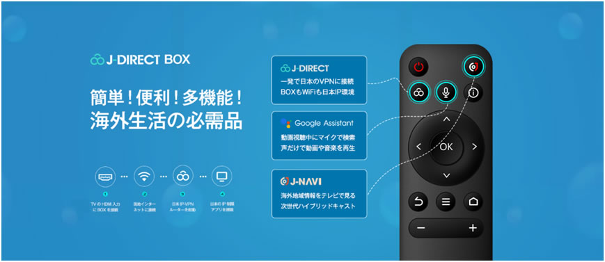 J-DIRECT BOX-海外駐在・海外生活の必需品「J-DIRECT BOX」BOX-海外で日本のIPを取得できるVPNルーター内蔵SmartTV  BOX